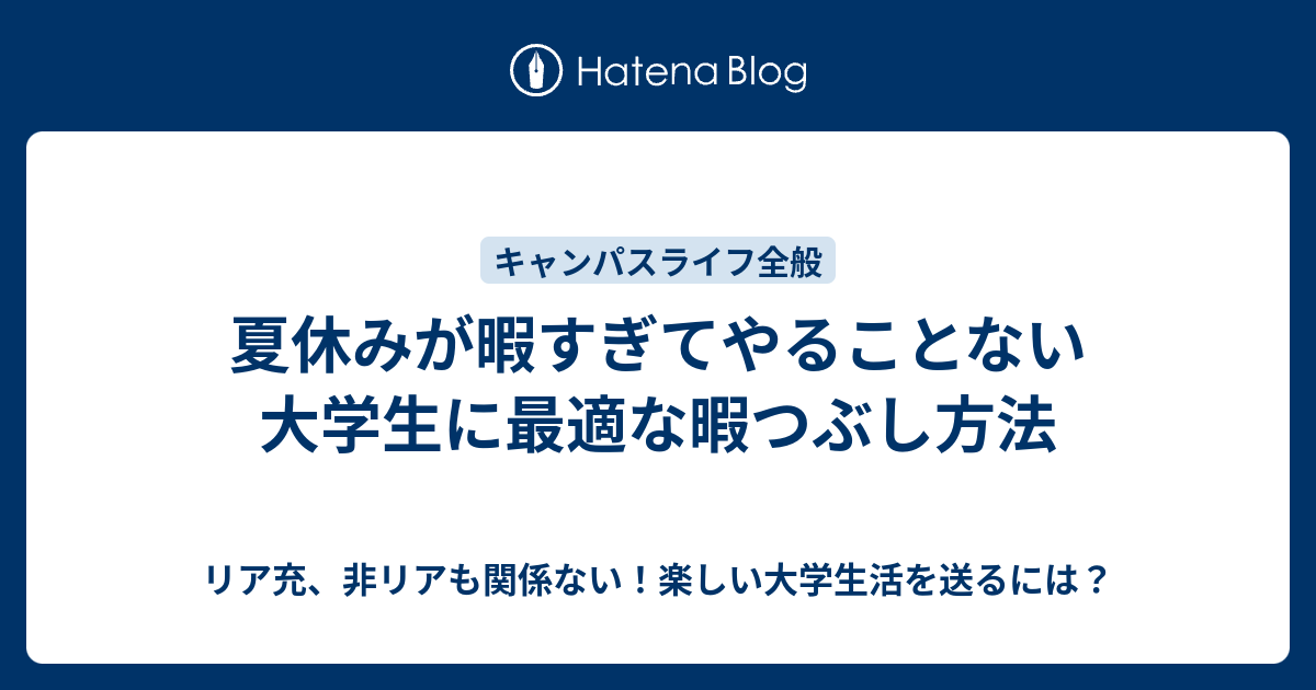 夏休みが暇すぎてやることない大学生に最適な暇つぶし方法 リア充 非リアも関係ない 楽しい大学生活を送るには