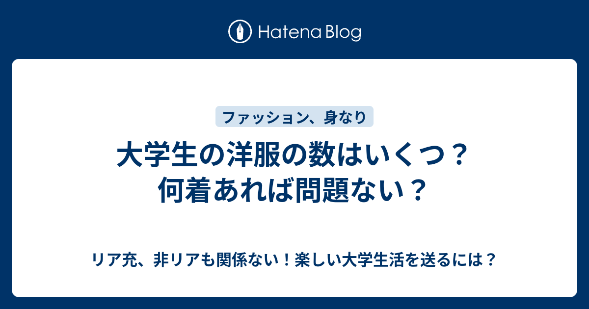 大学生の洋服の数はいくつ 何着あれば問題ない リア充 非リアも関係ない 楽しい大学生活を送るには