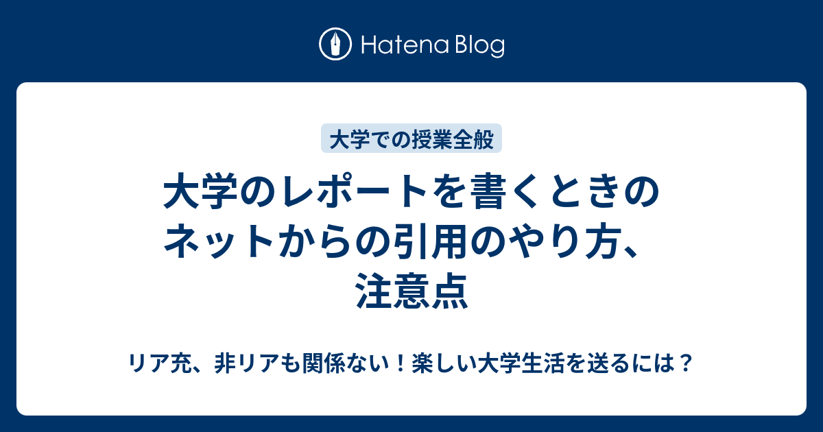 大学のレポートを書くときのネットからの引用のやり方 注意点 リア充 非リアも関係ない 楽しい大学生活を送るには