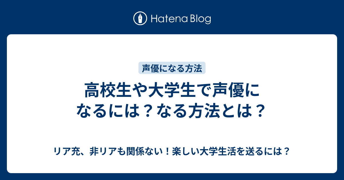 高校生や大学生で声優になるには なる方法とは リア充 非リアも関係ない 楽しい大学生活を送るには