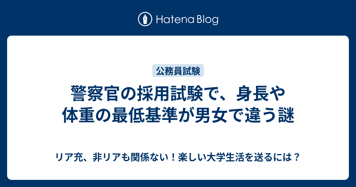 警察官の採用試験で 身長や体重の最低基準が男女で違う謎 リア充 非リアも関係ない 楽しい大学生活を送るには