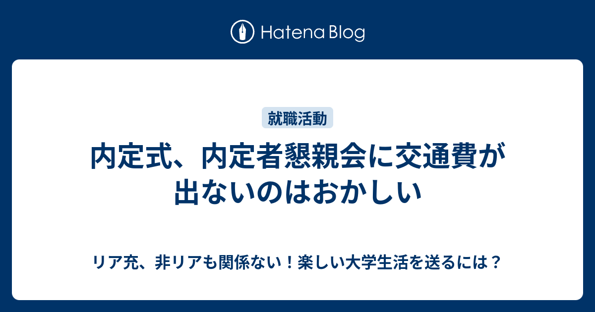 内定式 内定者懇親会に交通費が出ないのはおかしい リア充 非リアも関係ない 楽しい大学生活を送るには