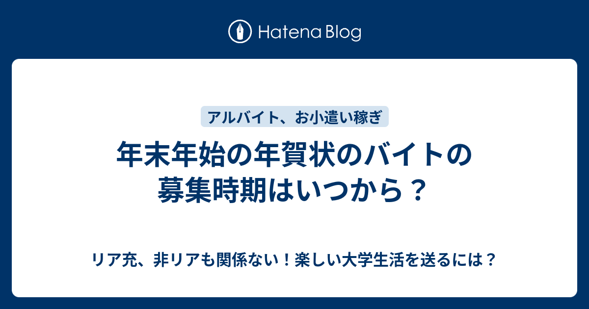 年末年始の年賀状のバイトの募集時期はいつから リア充 非リアも関係ない 楽しい大学生活を送るには