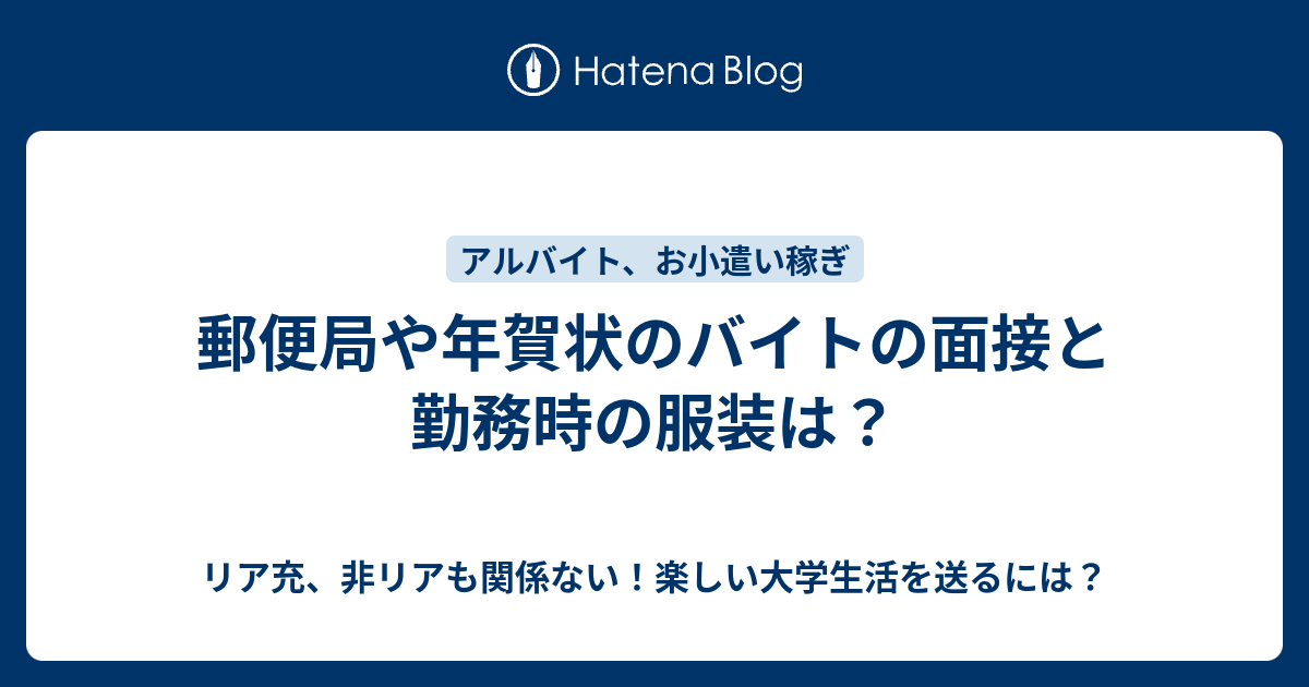 郵便局や年賀状のバイトの面接と勤務時の服装は リア充 非リアも関係ない 楽しい大学生活を送るには