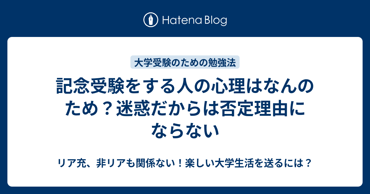 記念受験をする人の心理はなんのため 迷惑だからは否定理由にならない リア充 非リアも関係ない 楽しい大学生活を送るには