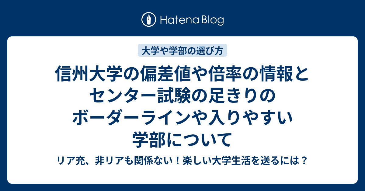 信州大学の偏差値や倍率の情報とセンター試験の足きりのボーダーラインや入りやすい学部について リア充 非リアも関係ない 楽しい大学生活を送るには