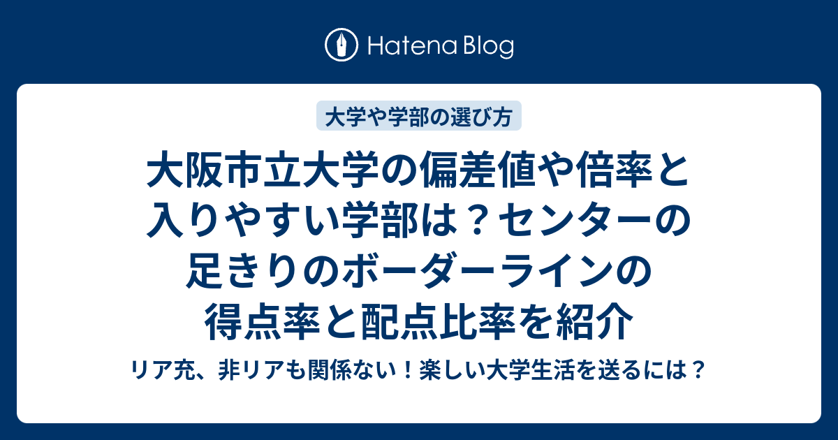 大阪市立大学の偏差値や倍率と入りやすい学部は センターの足きりのボーダーラインの得点率と配点比率を紹介 リア充 非リアも関係ない 楽しい大学 生活を送るには