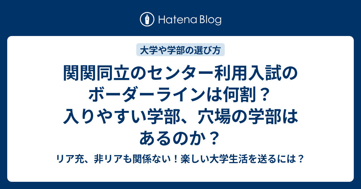 関関同立のセンター利用入試のボーダーラインは何割 入りやすい学部 穴場の学部はあるのか リア充 非リアも関係ない 楽しい大学生活を送るには