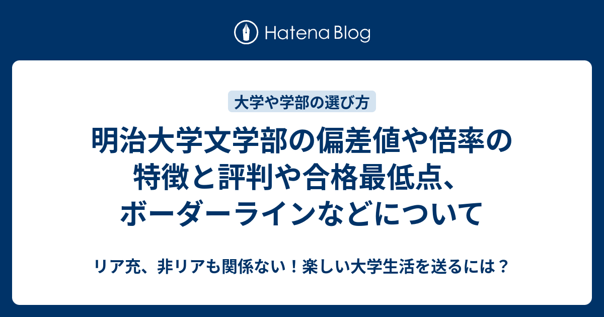 明治大学文学部の偏差値や倍率の特徴と評判や合格最低点 ボーダーラインなどについて リア充 非リアも関係ない 楽しい大学生活を送るには