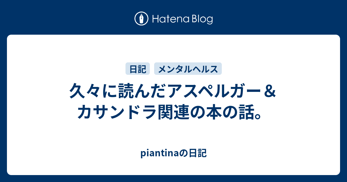 久々に読んだアスペルガー カサンドラ関連の本の話 Piantinaの日記