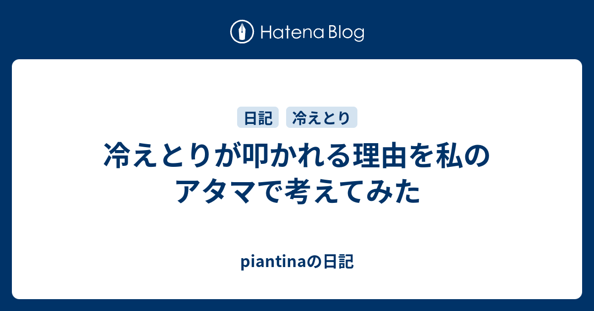 冷えとりが叩かれる理由を私のアタマで考えてみた Piantinaの日記