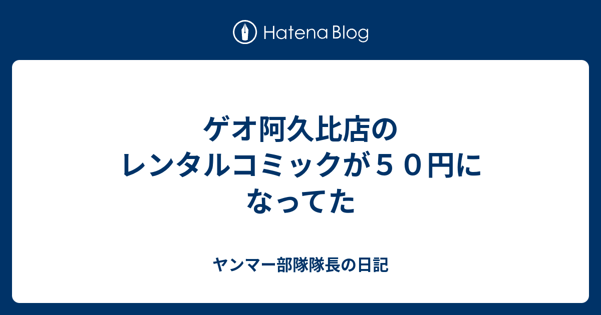 ゲオ阿久比店のレンタルコミックが５０円になってた ヤンマー部隊隊長の日記