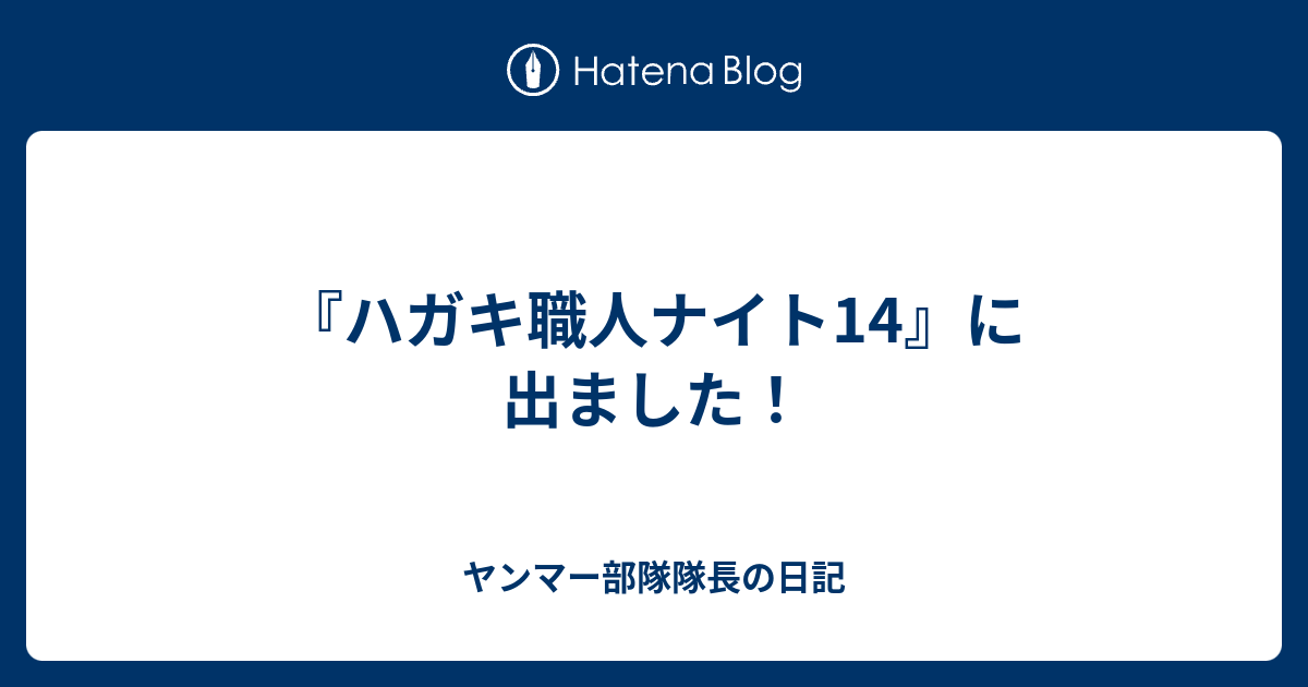 ハガキ職人ナイト14 に出ました ヤンマー部隊隊長の日記