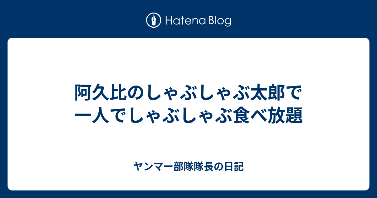 阿久比のしゃぶしゃぶ太郎で一人でしゃぶしゃぶ食べ放題 ヤンマー部隊隊長の日記