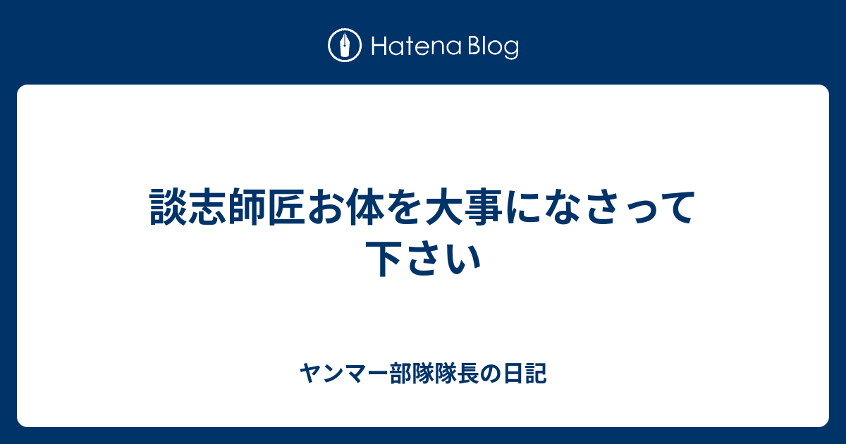 談志師匠お体を大事になさって下さい ヤンマー部隊隊長の日記