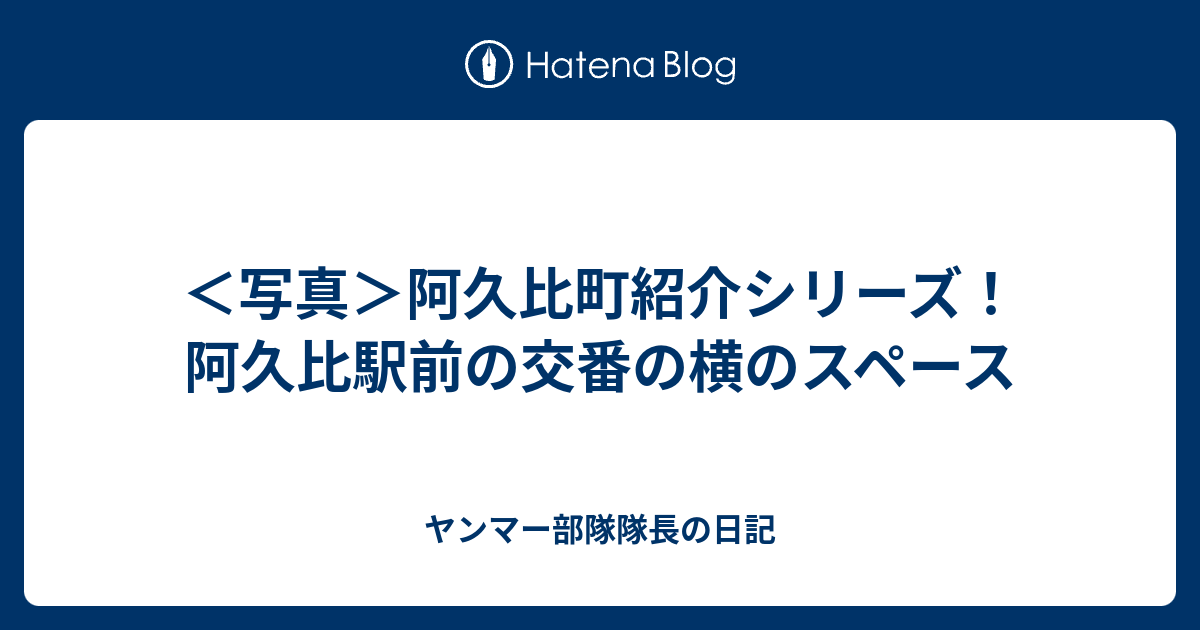 写真 阿久比町紹介シリーズ 阿久比駅前の交番の横のスペース ヤンマー部隊隊長の日記