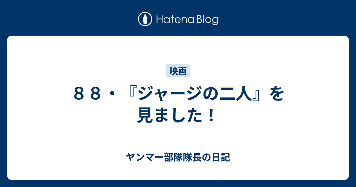 ８８ ジャージの二人 を見ました ヤンマー部隊隊長の日記