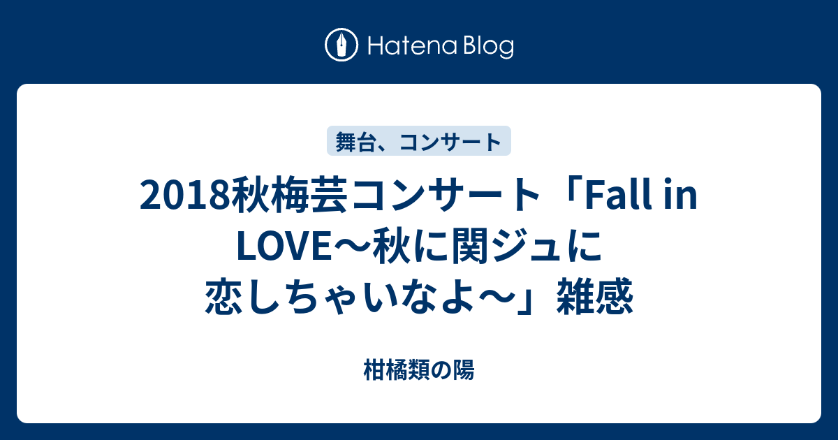 18秋梅芸コンサート Fall In Love 秋に関ジュに恋しちゃいなよ 雑感 柑橘類の陽