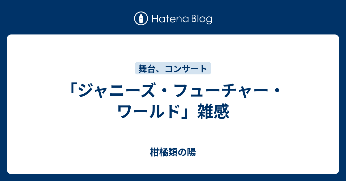 ジャニーズ フューチャー ワールド 雑感 柑橘類の陽