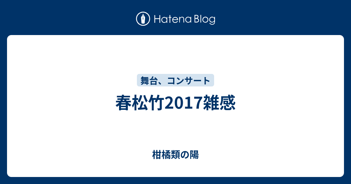 春松竹17雑感 柑橘類の陽