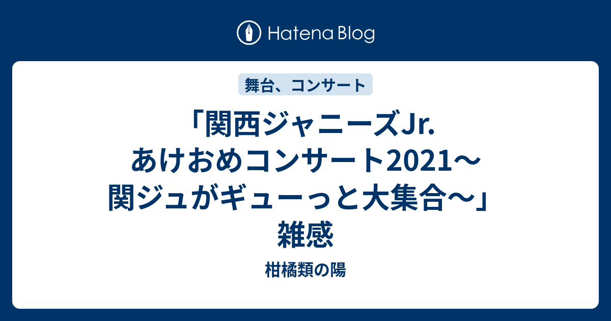 関西ジャニーズJr. あけおめコンサート2021～関ジュがギューっと大集合 