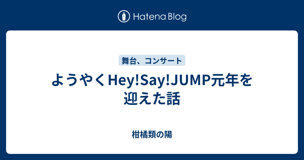 ようやくhey Say Jump元年を迎えた話 柑橘類の陽
