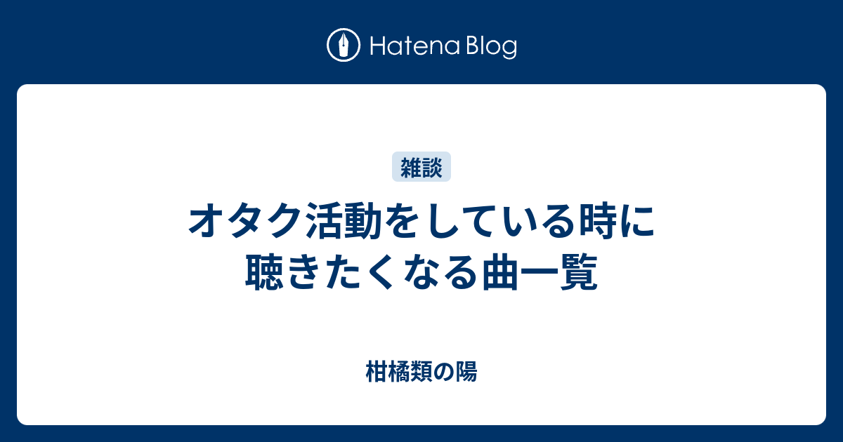 オタク活動をしている時に聴きたくなる曲一覧 柑橘類の陽