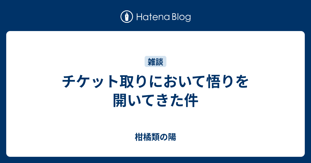 チケット取りにおいて悟りを開いてきた件 柑橘類の陽