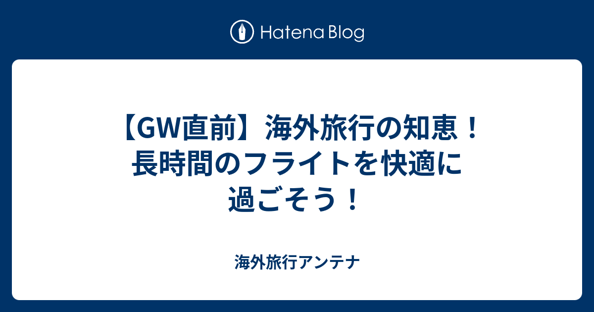 Gw直前 海外旅行の知恵 長時間のフライトを快適に過ごそう 海外旅行アンテナ