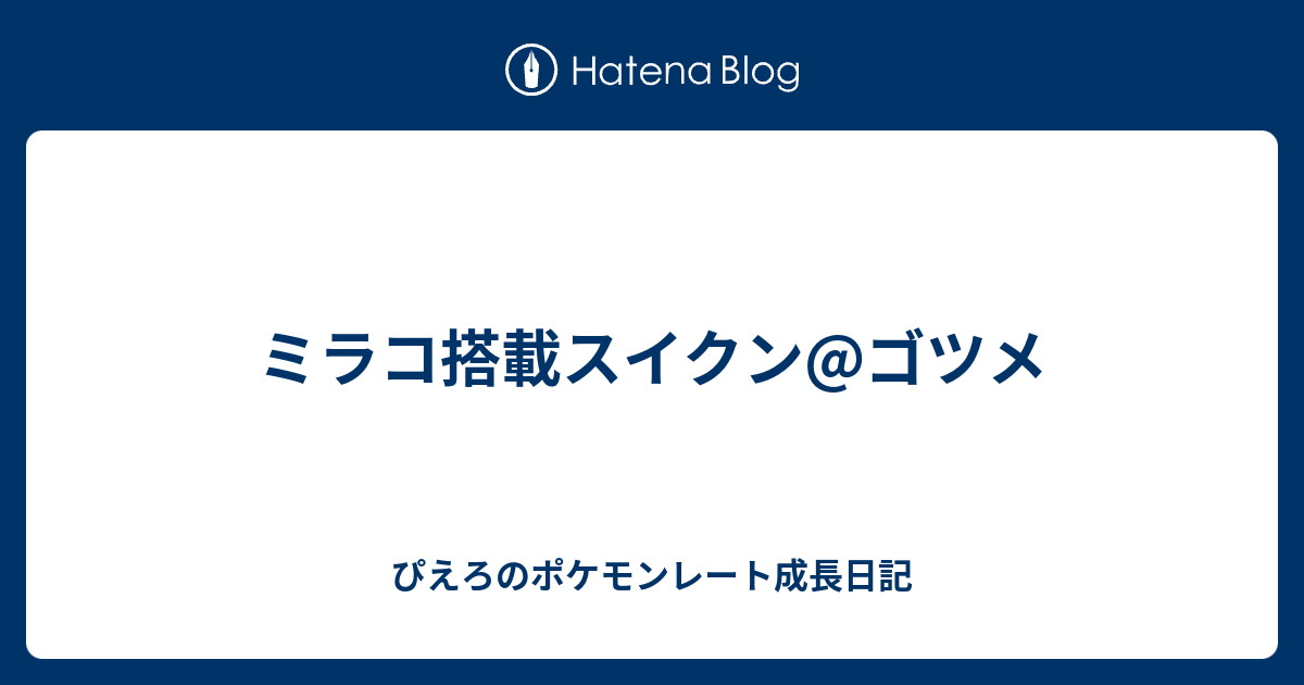 ミラコ搭載スイクン ゴツメ ぴえろのポケモンレート成長日記