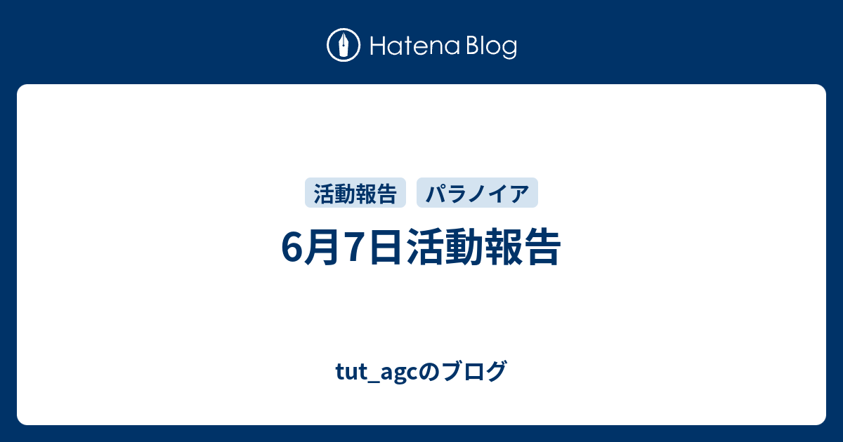 6月7日活動報告 Tut Agcのブログ