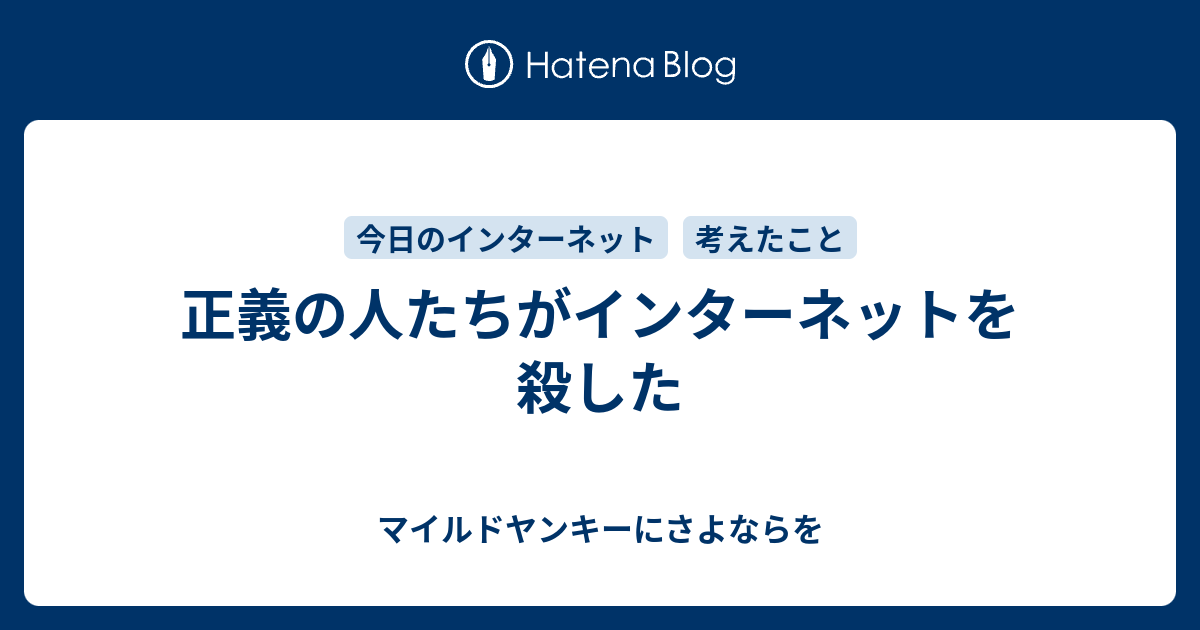 正義の人たちがインターネットを殺した マイルドヤンキーにさよならを