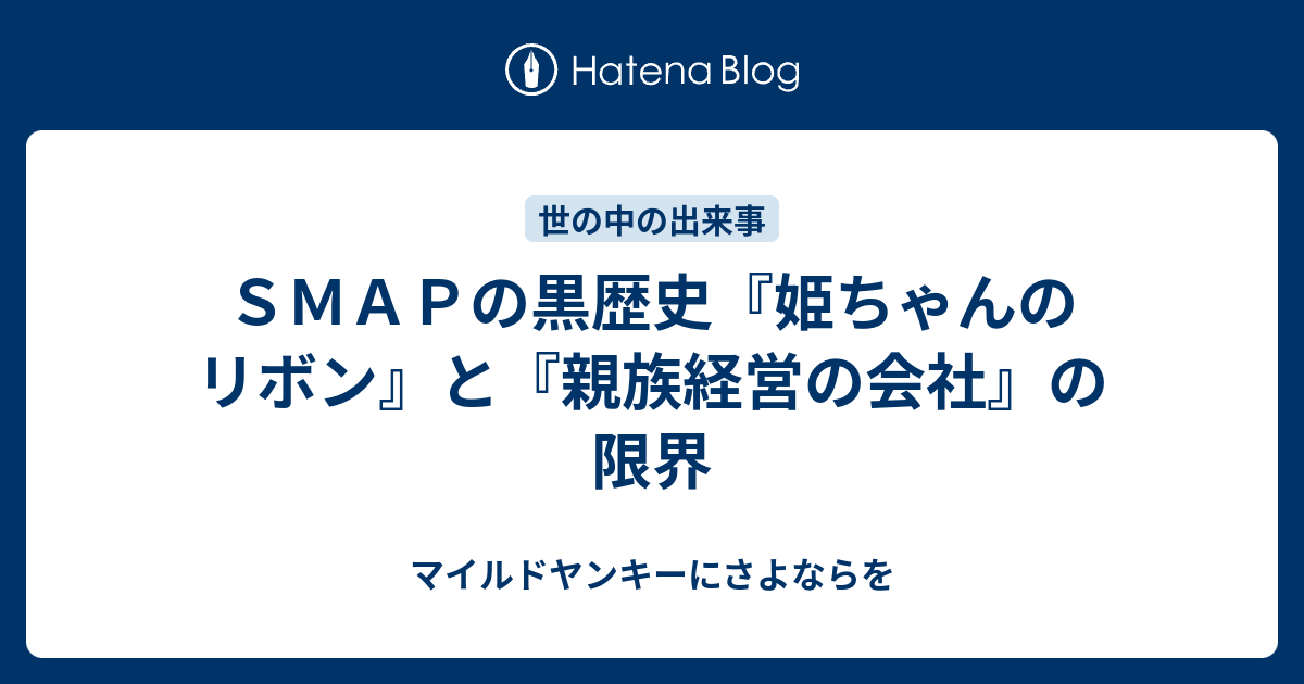 ｓｍａｐの黒歴史 姫ちゃんのリボン と 親族経営の会社 の限界 マイルドヤンキーにさよならを