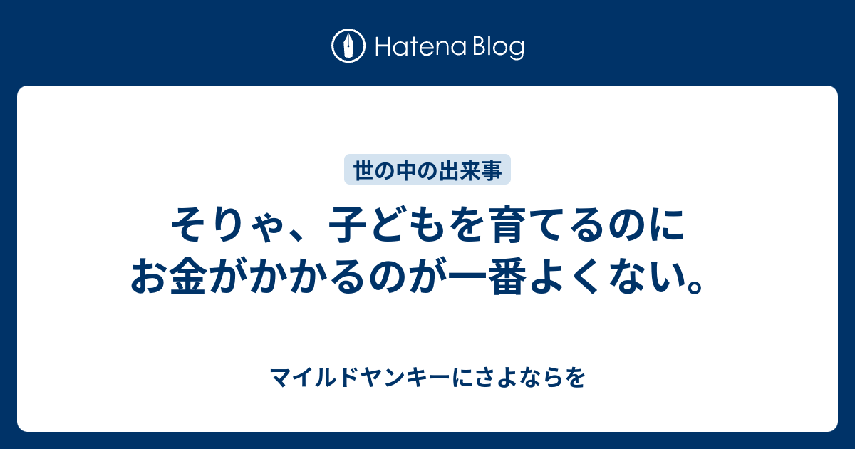 そりゃ 子どもを育てるのにお金がかかるのが一番よくない マイルドヤンキーにさよならを