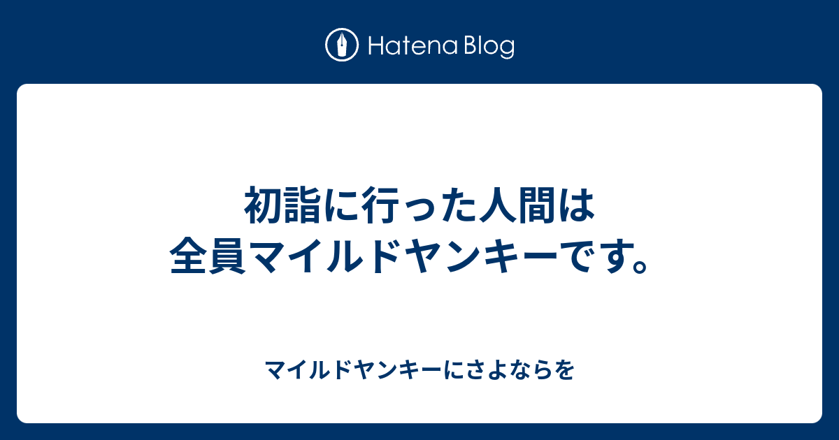 初詣に行った人間は全員マイルドヤンキーです マイルドヤンキーにさよならを