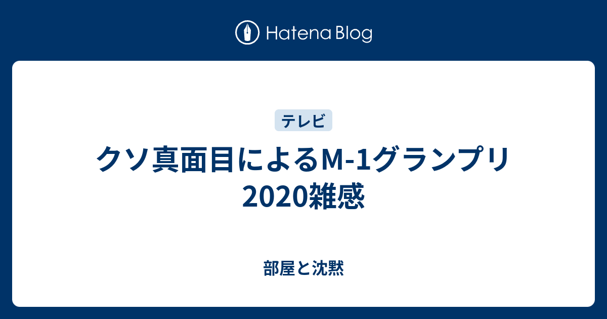 クソ真面目によるm 1グランプリ雑感 部屋と沈黙