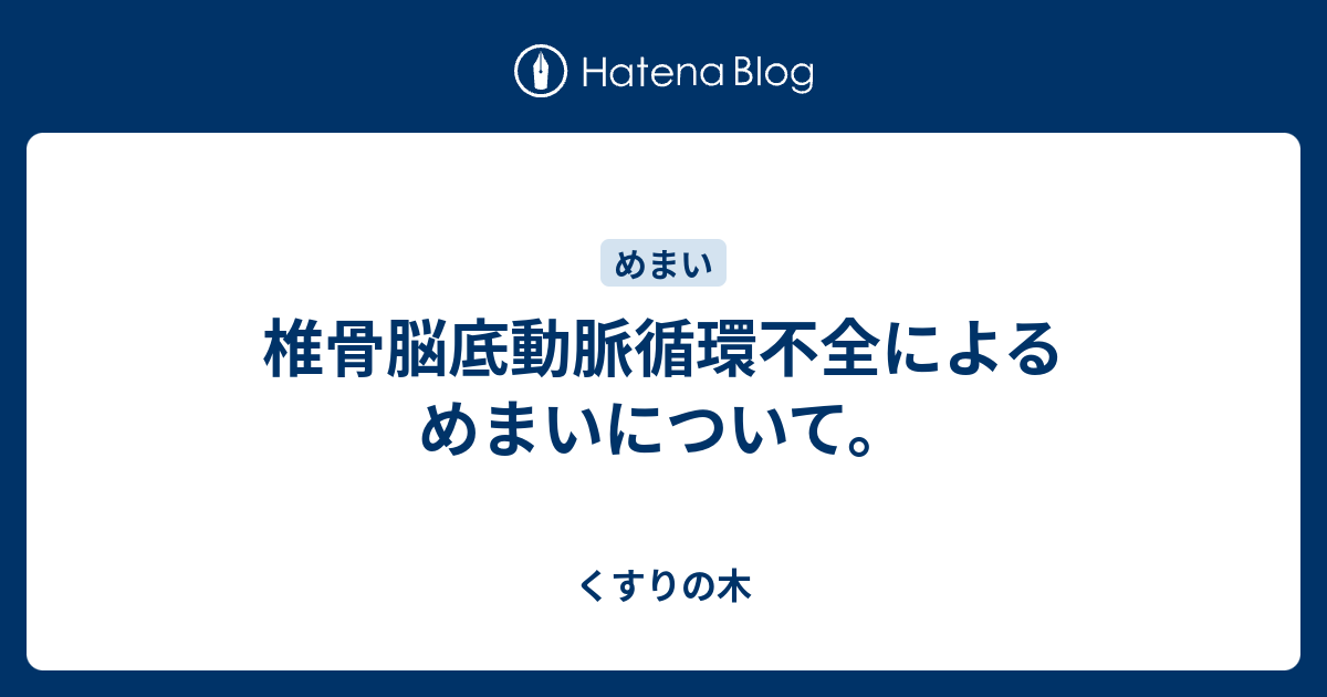 椎骨脳底動脈循環不全によるめまいについて くすりの木