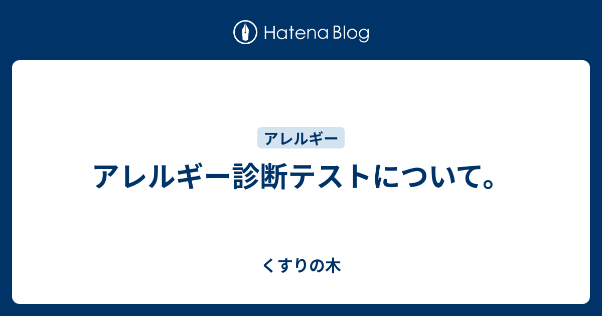 アレルギー診断テストについて くすりの木