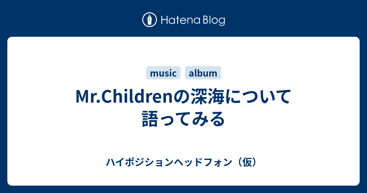 Mr Childrenの深海について語ってみる ハイポジションヘッドフォン 仮