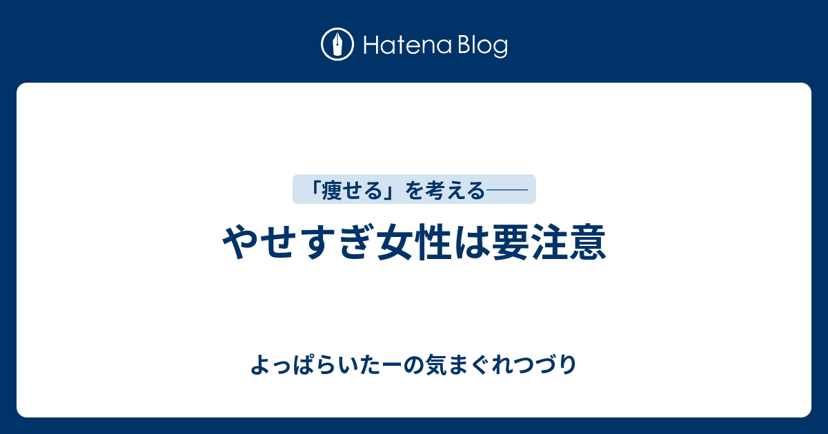 やせすぎ女性は要注意 - よっぱらいたーの気まぐれつづり