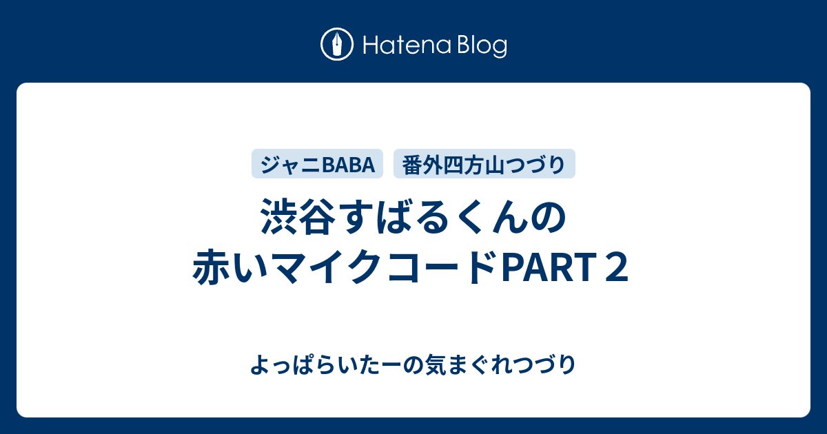 渋谷すばるくんの赤いマイクコードpart２ よっぱらいたーの気まぐれつづり