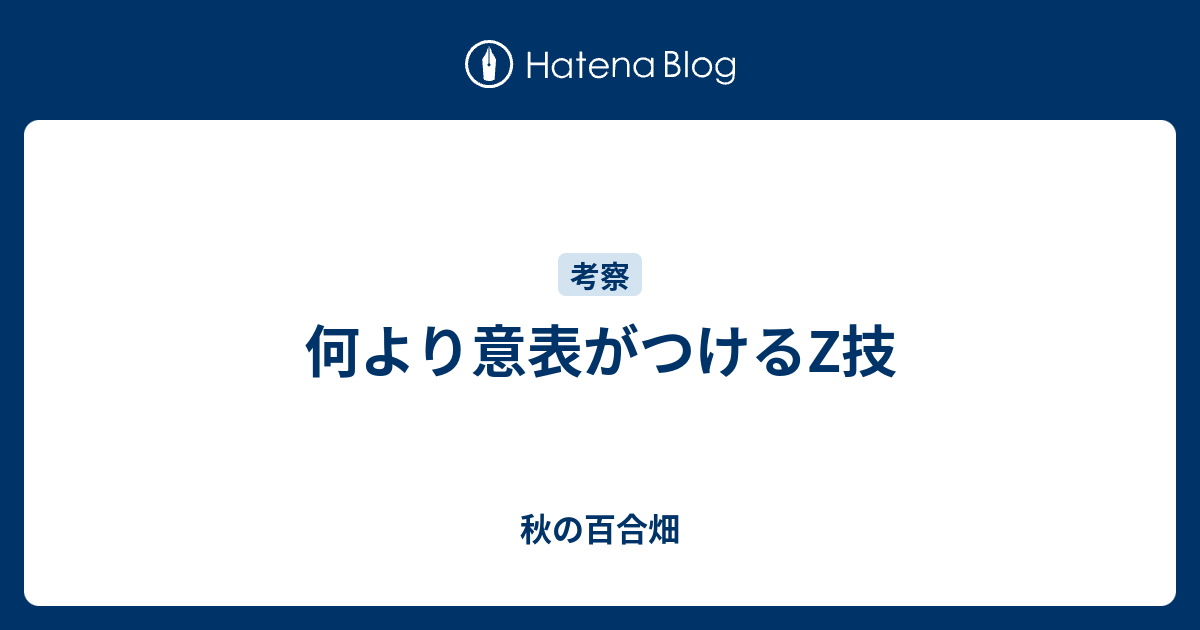 何より意表がつけるz技 秋の百合畑