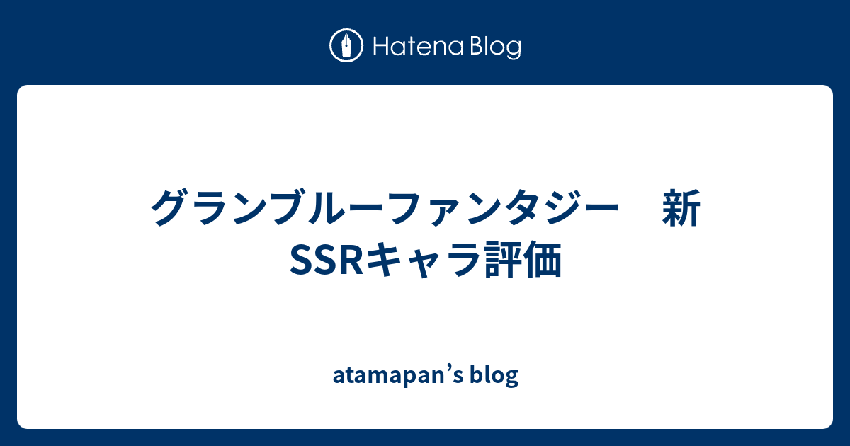 グランブルーファンタジー 新ssrキャラ評価 Atamapan S Blog