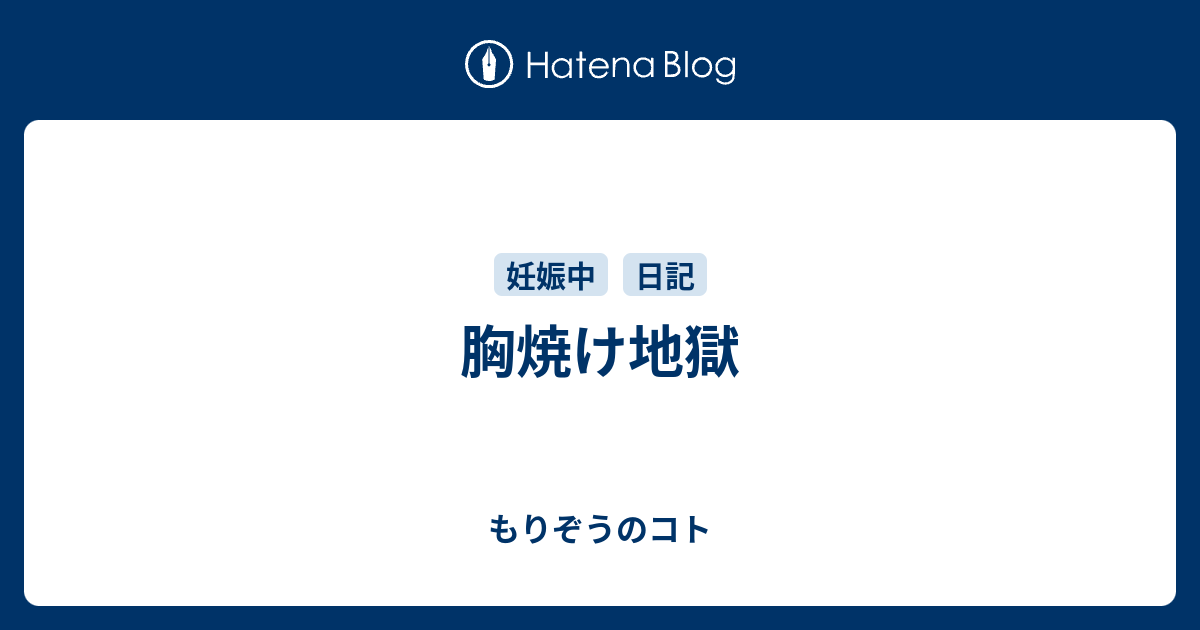 胸焼け地獄 もりぞうのコト