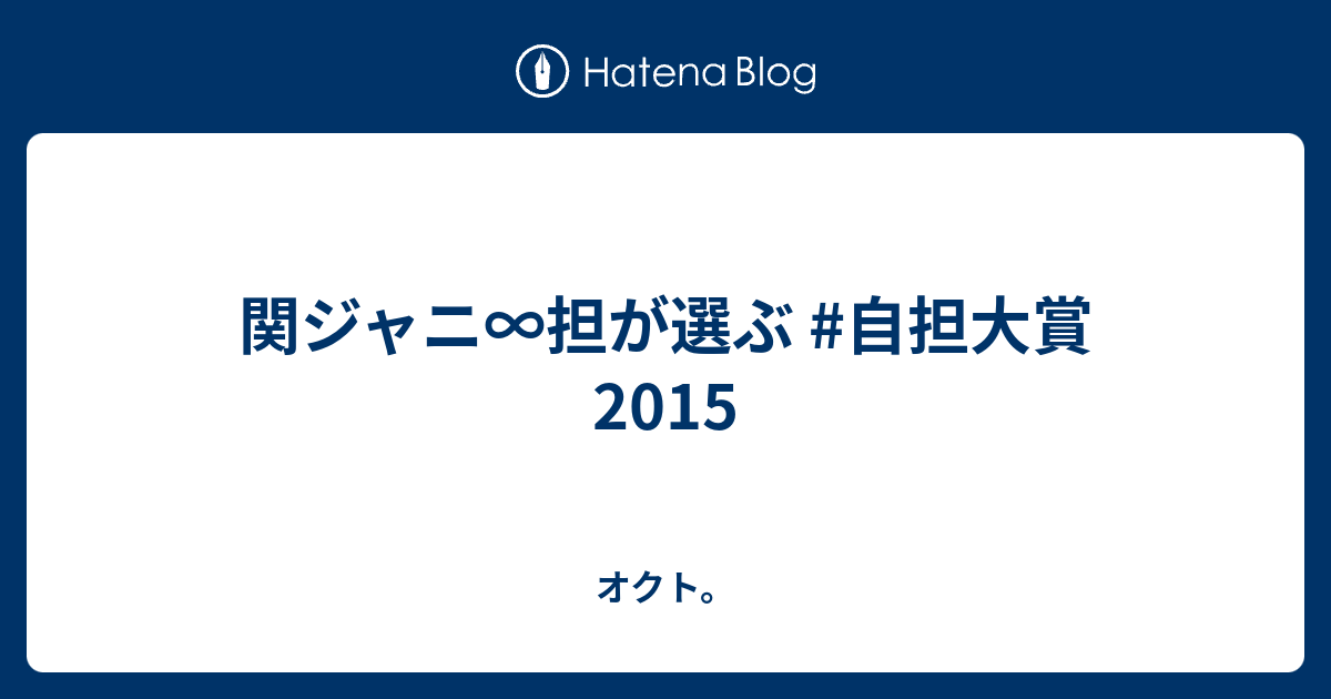 関ジャニ 担が選ぶ 自担大賞15 オクト
