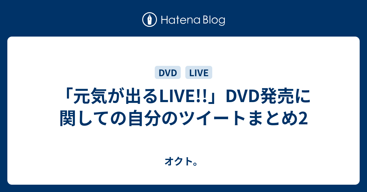 元気が出るlive Dvd発売に関しての自分のツイートまとめ2 オクト