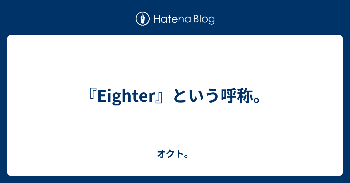 Eighter という呼称 オクト