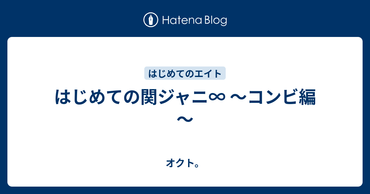 はじめての関ジャニ コンビ編 オクト