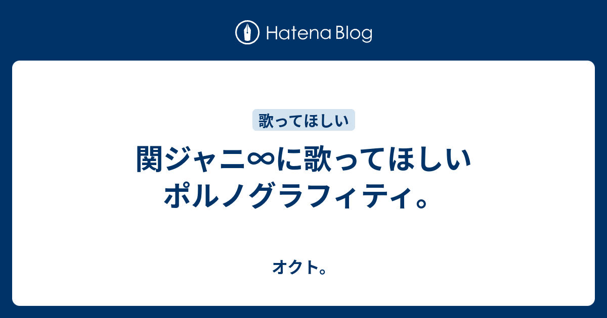 関ジャニ に歌ってほしいポルノグラフィティ オクト