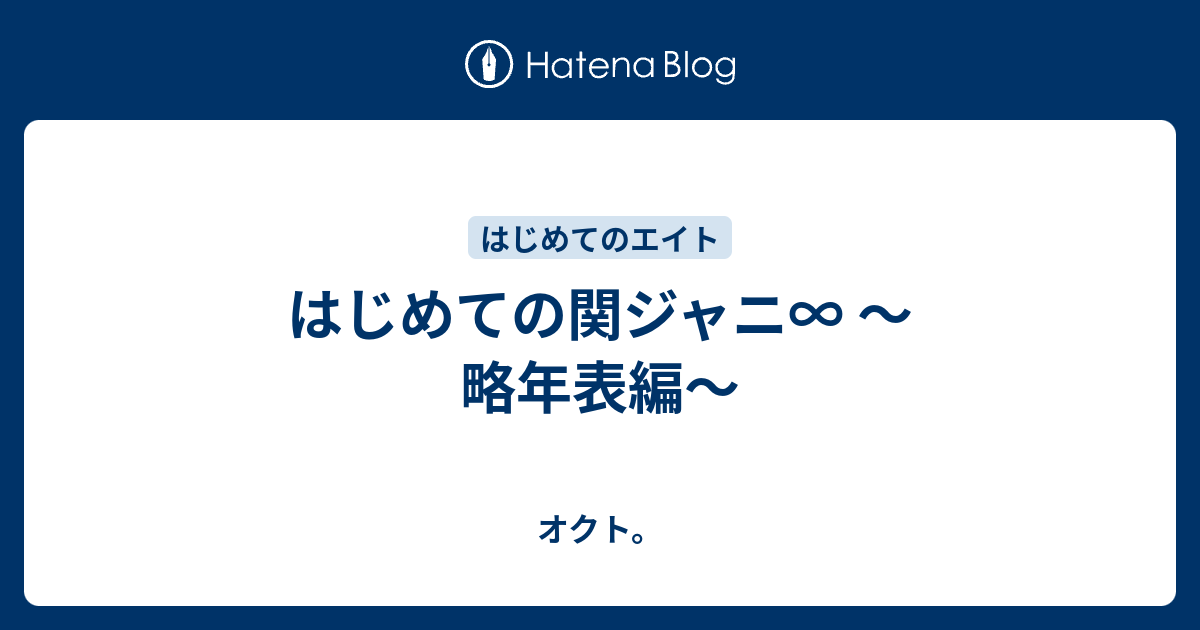 はじめての関ジャニ∞ 〜略年表編〜 - オクト。